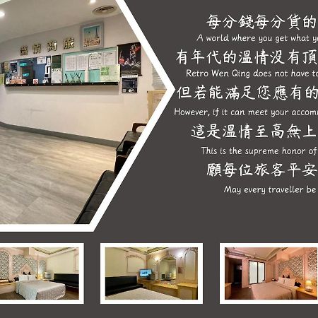 溫情旅館 桃园 外观 照片